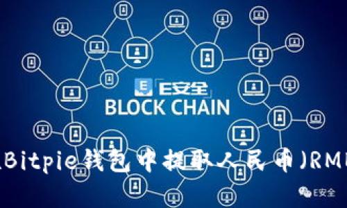 如何在Bitpie钱包中提取人民币（RMB）详解
