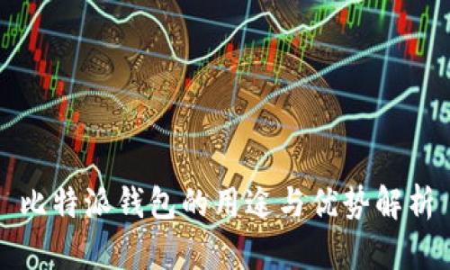 比特派钱包的用途与优势解析