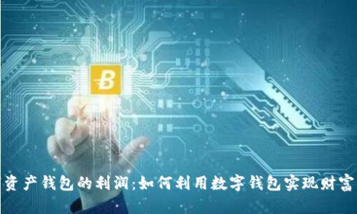 数字资产钱包的利润：如何利用数字钱包实现财富增值
