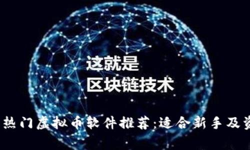 2023年热门虚拟币软件推荐：适合新手及资深玩家