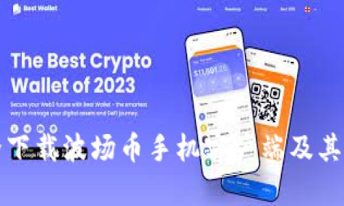 如何安全下载波场币手机客户端及其使用指南