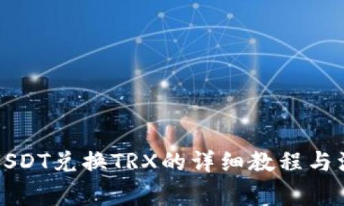 比特派USDT兑换TRX的详细教程与注意事项
