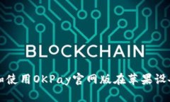 如何下载和使用OKPay官网版