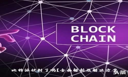 比特派被封了吗？全面解析及解决方案