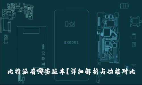 比特派有哪些版本？详细解析与功能对比