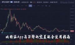 比特派App与刀锋的完美配