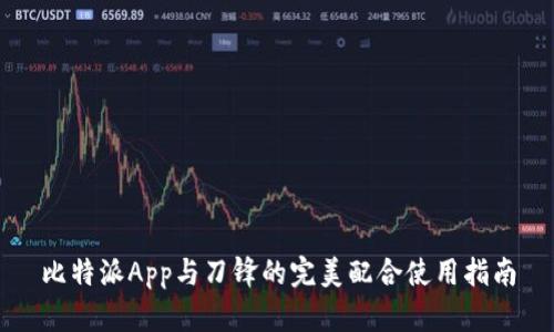 比特派App与刀锋的完美配合使用指南