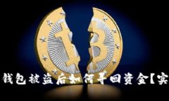 BitPie钱包被盗后如何寻回