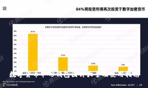 数字货币伞形钱包图片大全及使用指南