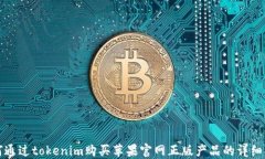 如何通过tokenim购买苹果官