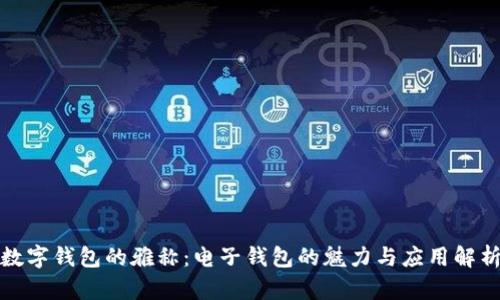 数字钱包的雅称：电子钱包的魅力与应用解析