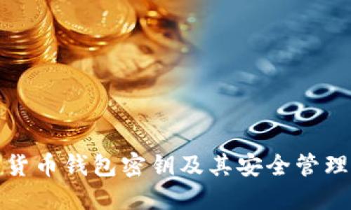 加密货币钱包密钥及其安全管理指南