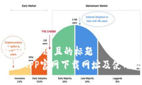 思考一个接近且的标题  
易币付APP官网下载网址及使用指南