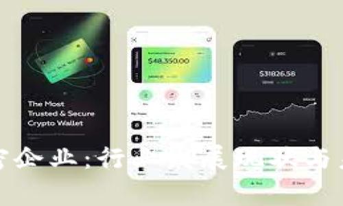 数字货币加密企业：行业发展现状与未来趋势分析