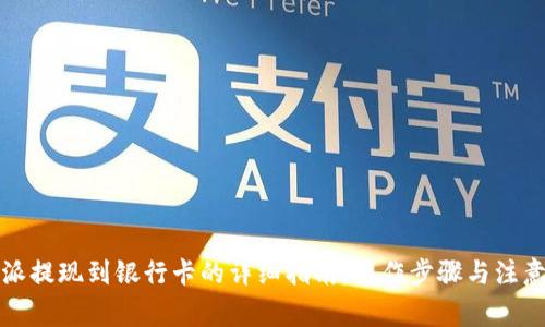 比特派提现到银行卡的详细指南：操作步骤与注意事项