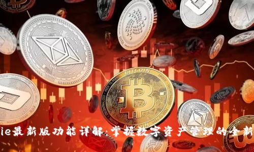 Bitpie最新版功能详解：掌握数字资产管理的全新体验