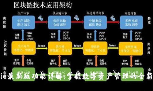 Bitpie最新版功能详解：掌握数字资产管理的全新体验