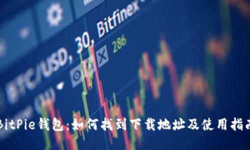 BitPie钱包：如何找到下载地址及使用指南
