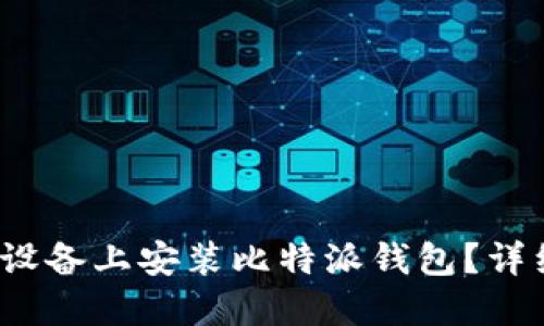 如何在iOS设备上安装比特派钱包？详细安装指南