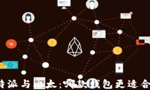 
比特派与比太：哪款钱包更适合你？