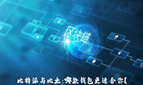 
比特派与比太：哪款钱包更适合你？