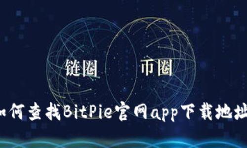如何查找BitPie官网app下载地址？