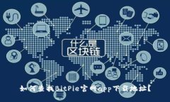 如何查找BitPie官网app下载