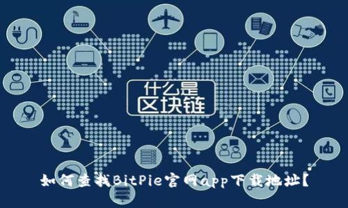 如何查找BitPie官网app下载地址？
