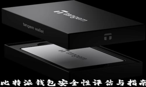
比特派钱包安全性评估与指南