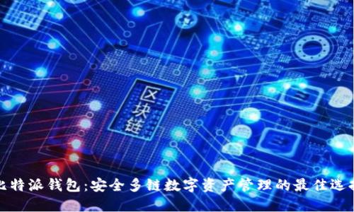 比特派钱包：安全多链数字资产管理的最佳选择