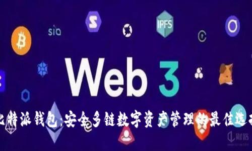 比特派钱包：安全多链数字资产管理的最佳选择