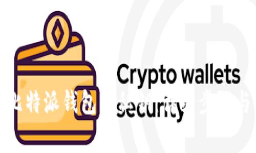 如何查看比特派钱包的私钥：详细步骤与注意事项