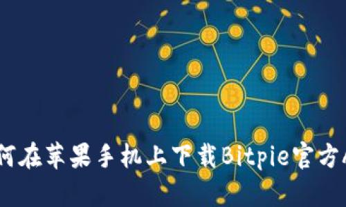 如何在苹果手机上下载Bitpie官方App