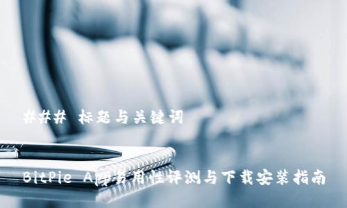 ### 标题与关键词


BitPie App易用性评测与下载安装指南