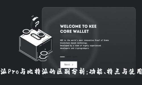 比特派Pro与比特派的区别分析：功能、特点与使用场景