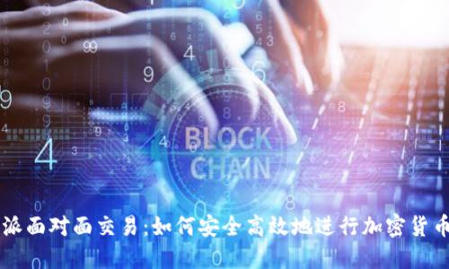 比特派面对面交易：如何安全高效地进行加密货币交易