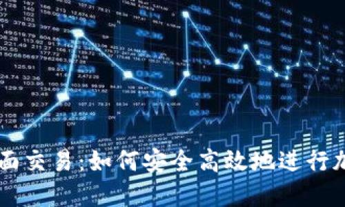 比特派面对面交易：如何安全高效地进行加密货币交易