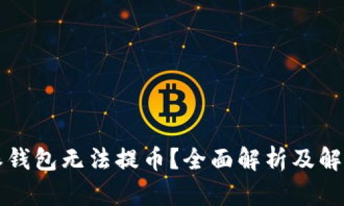 比特派钱包无法提币？全面解析及解决方案