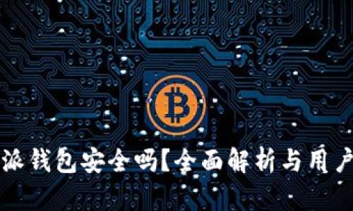 比特派钱包安全吗？全面解析与用户指南