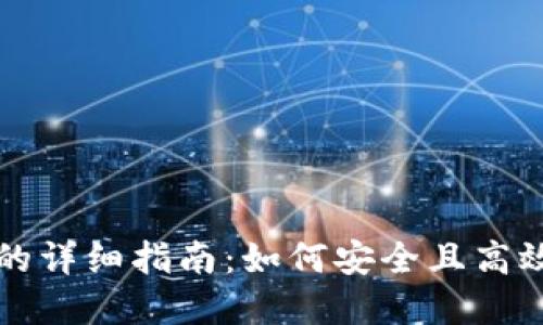 比特派导入密钥的详细指南：如何安全且高效地管理数字资产