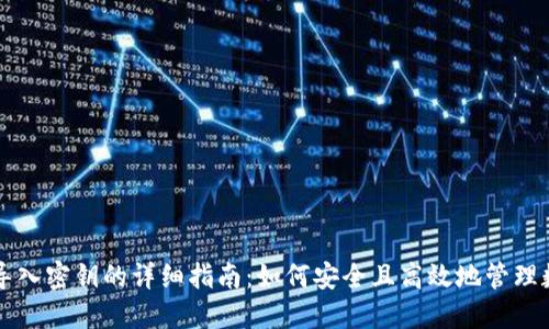 比特派导入密钥的详细指南：如何安全且高效地管理数字资产