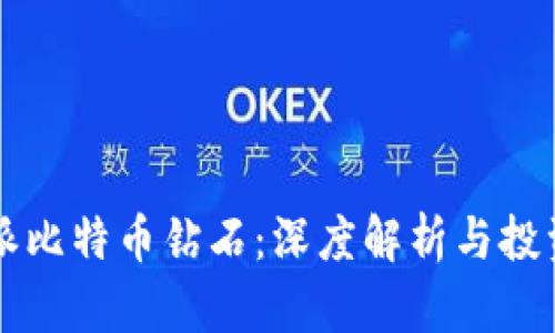 比特派比特币钻石：深度解析与投资指南