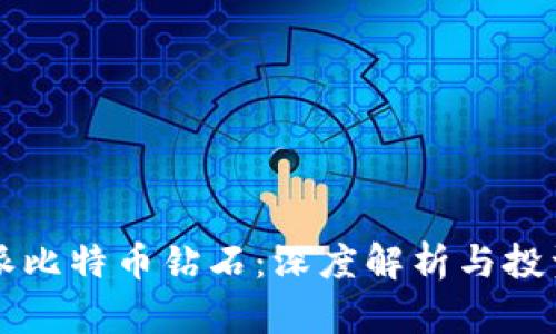 比特派比特币钻石：深度解析与投资指南