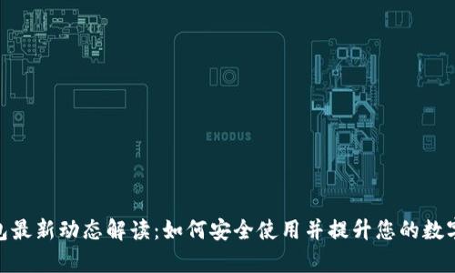 Bitpie钱包最新动态解读：如何安全使用并提升您的数字资产管理