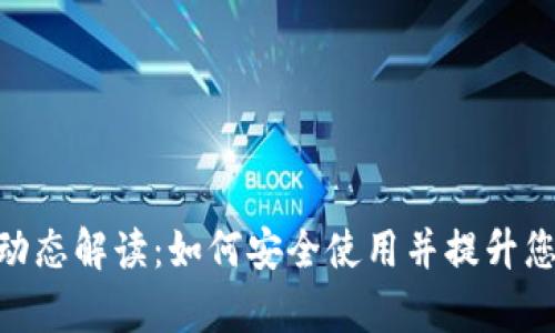Bitpie钱包最新动态解读：如何安全使用并提升您的数字资产管理