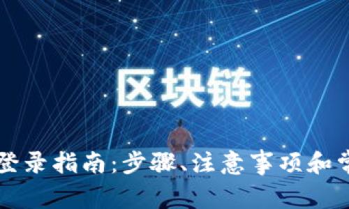 区块链钱包登录指南：步骤、注意事项和常见问题解析