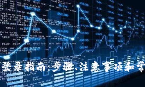 区块链钱包登录指南：步骤、注意事项和常见问题解析