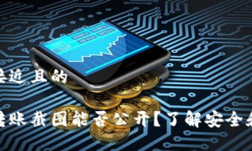 思考一个接近且的

加密钱包转账截图能否公开？了解安全和隐私风险