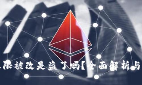 比特派权限被改是盗了吗？全面解析与风险防范