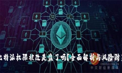 比特派权限被改是盗了吗？全面解析与风险防范